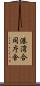 港湾合同庁舎 Scroll
