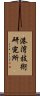 港湾技術研究所 Scroll