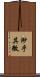 渺乎其微 Scroll