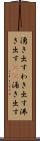 湧き出す Scroll