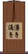湧き Scroll