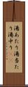 湯あたり Scroll