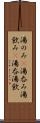 湯のみ(P) Scroll