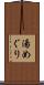 湯めぐり Scroll
