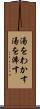 湯をわかす Scroll