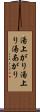 湯上がり Scroll
