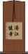 湯江健幸 Scroll