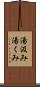 湯汲み Scroll