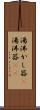 湯沸かし器(P) Scroll