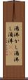 湯沸かし Scroll