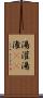 湯灌 Scroll