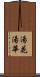 湯花 Scroll