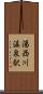 湯西川温泉駅 Scroll
