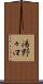 湯野々口 Scroll
