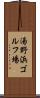湯野浜ゴルフ場 Scroll