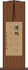 湾処(ateji)(rK) Scroll