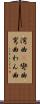 湾曲(P) Scroll