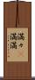 満々(P) Scroll