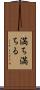 満ち満ちる Scroll
