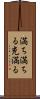 満ち満ちる Scroll