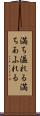 満ち溢れる Scroll