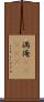 満俺(ateji) Scroll