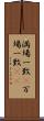 満場一致(P) Scroll
