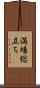 満場総立ち Scroll
