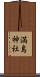 満島神社 Scroll