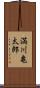 満川亀太郎 Scroll