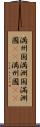 満州国 Scroll
