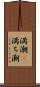 満潮(P) Scroll