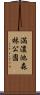 満濃池森林公園 Scroll