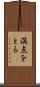 満点をとる Scroll