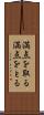 満点を取る Scroll