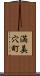 満美穴町 Scroll