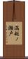 満越ノ瀬戸 Scroll