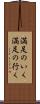 満足のいく Scroll