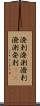 溌剌 Scroll