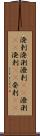 溌剌;溌溂;潑剌(oK);潑溂(oK);溌刺(iK);発剌(iK) Scroll