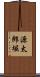 源太郎堀 Scroll
