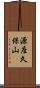 源座久保山 Scroll