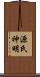 源氏神明 Scroll