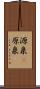 源泉(P) Scroll