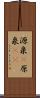 源泉(P) Scroll