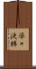 準々決勝 Scroll