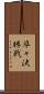 準々決勝戦 Scroll