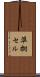 準拠セル Scroll