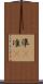 準(P) Scroll