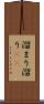 溜まり Scroll
